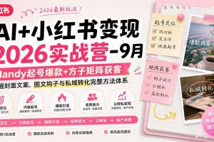 （20237期）AI+小红书变现2026实战营-9月：Mandy起号爆款+方子矩阵获客，掌握封面文案、图文钩子与私域转化完整方法体系