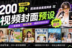 (20246期)高质量素材!200款+剪映高级美观网感封面预设,各行业通用,3s搞定超美观视频封面 爆款封面模板、