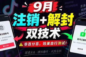 (20253期)9月抖音注销+解封双技术,非百分百,效果自行测试!