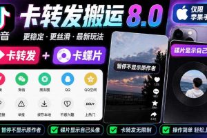 抖音卡转发搬运8.0,仅限苹果手机,卡转发+卡蝶片,暂停不显示原作者,碟片显示自己头像