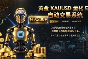 (21067期)普通人也能玩转AI量化:不盯盘,不熬夜,一套智投EA让策略自动跑