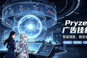 (21102期)Pryzen广告全自动挂机给自己一个交代,门槛低,零基础小白也可以快速上手