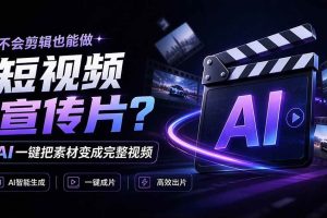 （21150期）我跪下来了！不会剪辑也能做短视频宣传片？ AI 一键把素材变成完整视频，真是神奇，OpenFilm 超省事
