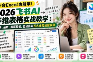 (21153期)不会Excel也能学!2026飞书AI多维表格实战教学:建表、函数、数据看板、自动化与五大业务场景实战