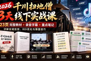 (21159期)2026千川扫地僧3天线下实战课:423页完整教材+录音字幕+重点笔记,详解全域投放、ROI优化与爆量技巧