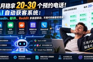 （21164期）每月稳拿 20-30 个预约电话！AI 自动获客系统：LinkedIn、邮件、Reddit 多渠道联动，不用代码躺着收线索！