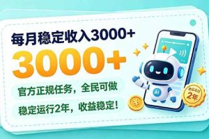 (21183期)每月稳定收入3000+, 长期正规任务,全民可做, 已经稳定运行2年,收益稳定!