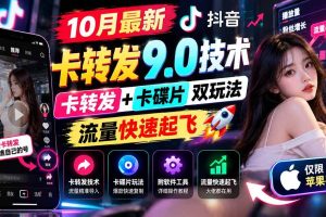 (21188期)10月最新抖音卡转发9.0技术,卡转发+卡碟片双玩法,流量快速起飞,附软件及完整教程,仅限苹果手机