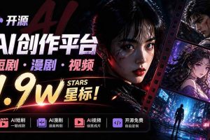 (21175期)做AI短剧总卡在流程上?1.9w stars的Toonflow-app把剧本分镜到出片串起来了,爆火视频创作工作台