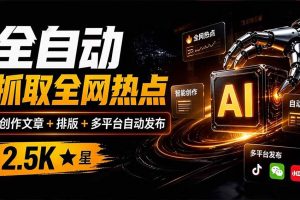 (21194期)全自动抓取全网热点,创作文章并排版,并多平台自动发布!2.5k stars热点写作工具万稿汇AIMedia