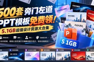 (21195期)500套旁门左道PPT模板免费领!5.1GB超值设计资源大合集