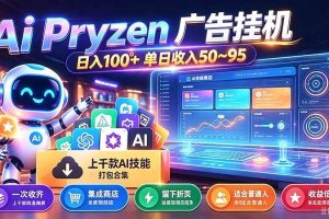(21241期)Pyrzen广告挂机, 全自动挂机风口项目, 单日50-95/天 虽然不是很暴力但是很稳