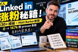 （21215期）【无水印】忙人LinkedI 涨粉秘籍！130+模板+Matt Barker亲授：0→167k粉proven系统，告别内容焦虑【原创双语字幕】