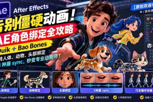 （21217期）【无水印】告别僵硬动画！AE 角色绑定全攻略：Duik+Bao Bones玩转人体/动物/头部绑定+3种唇sync，秒变专业动画师