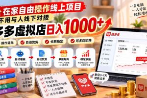 (21260期)在家自由操作线上项目,不用与人线下对接,多多虚拟店日入 1000+