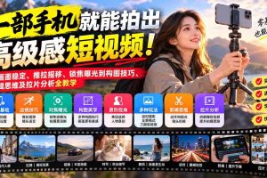 (21272期)一部手机就能拍出高级感短视频!从画面稳定、推拉摇移、锁焦曝光到构图技巧、剪辑思维及拉片分析全教学
