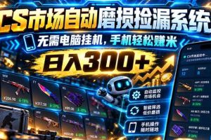 (21277期)CS市场自动磨损捡漏系统,无需电脑挂机,手机轻松赚米,日入300+
