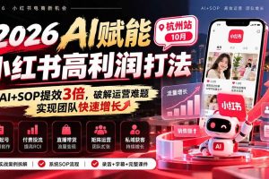 （21284期）2026AI赋能小红书高利润打法-杭州站10月：AI+SOP提效3倍，破解运营难题，实现团队快速增长 (录音+字幕+完整课件交付)
